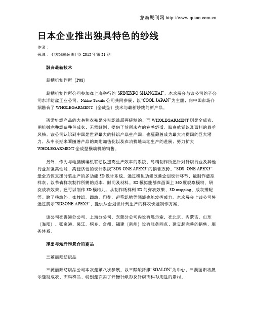 日本企业推出独具特色的纱线