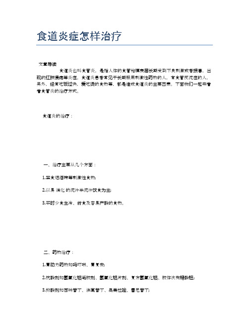 食道炎症怎样治疗【营养美味食谱大全】