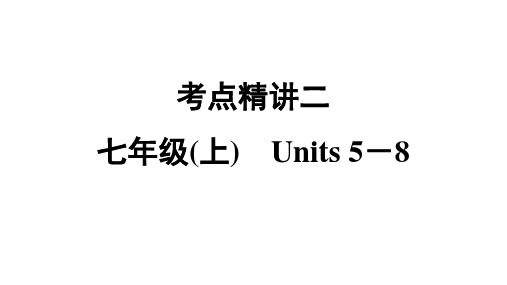 2021年中考甘肃专用英语冀教版考点梳理考点精讲2 冀教版 七年级(上册)Units 5-8