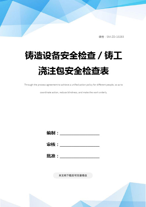 铸造设备安全检查／铸工浇注包安全检查表