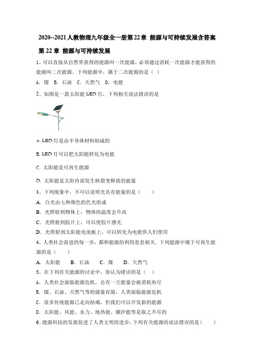 2020--2021学年人教物理九年级全一册第22章 能源与可持续发展含答案