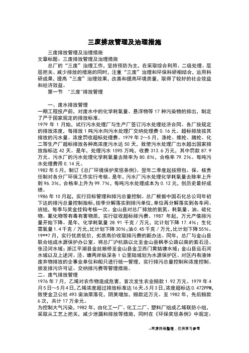 三废排放管理及治理措施
