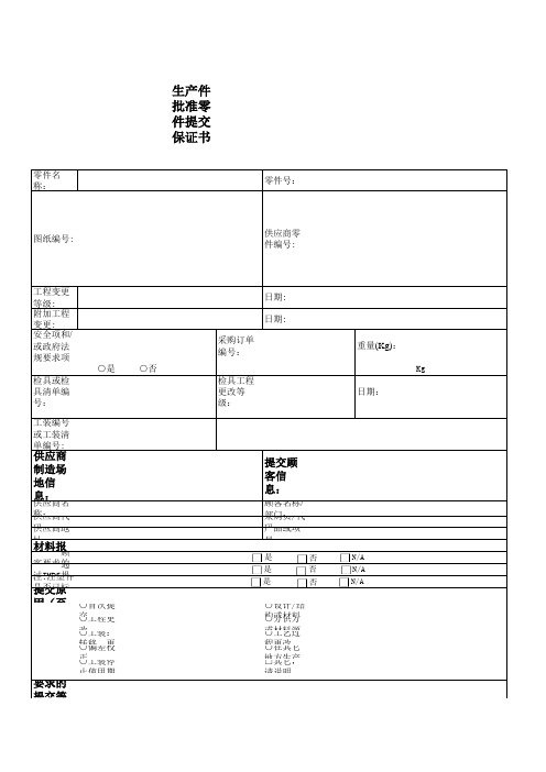 PSW--零件提交保证书