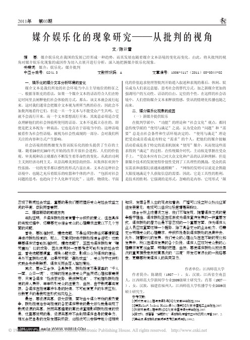 媒介娱乐化的现象研究_从批判的视角