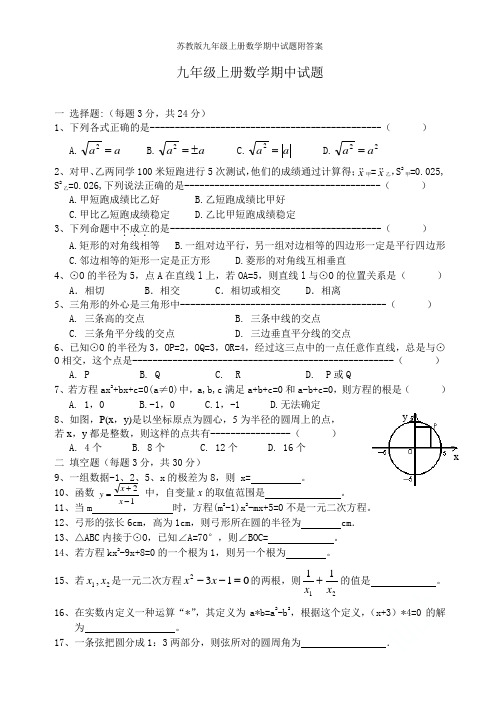 苏教版九年级上册数学期中试题附答案