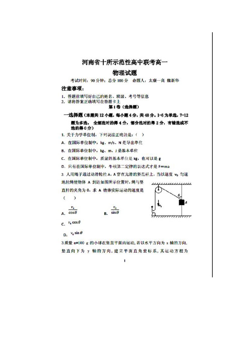 河南省2013-2014学年高一下学期十所示范性高中联考物理试题 扫描版含答案
