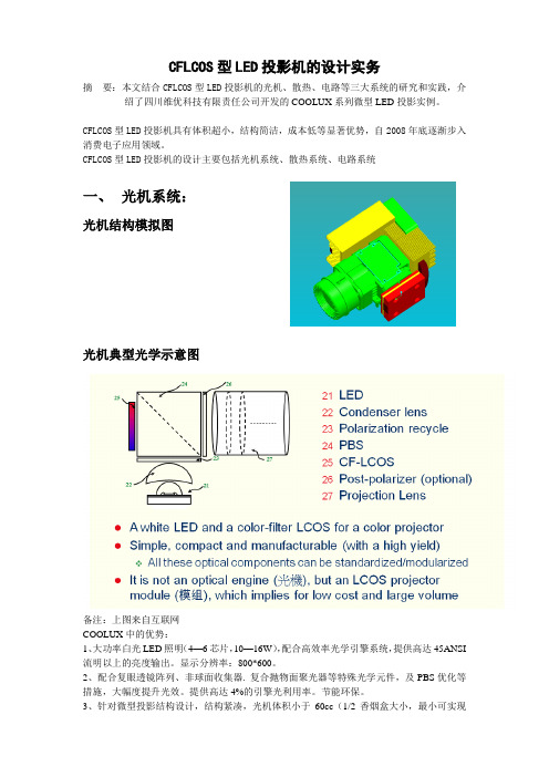 CFLCOS技术的LED投影机基本原理(定稿)