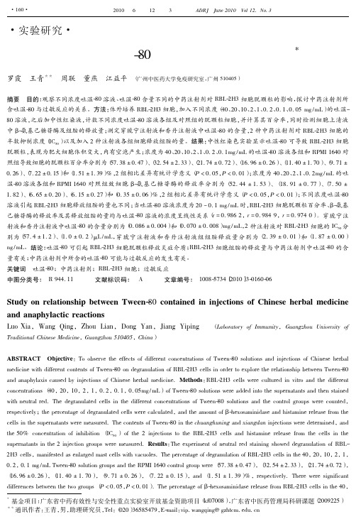 中药注射剂所含吐温_80与过敏反应关系的研究
