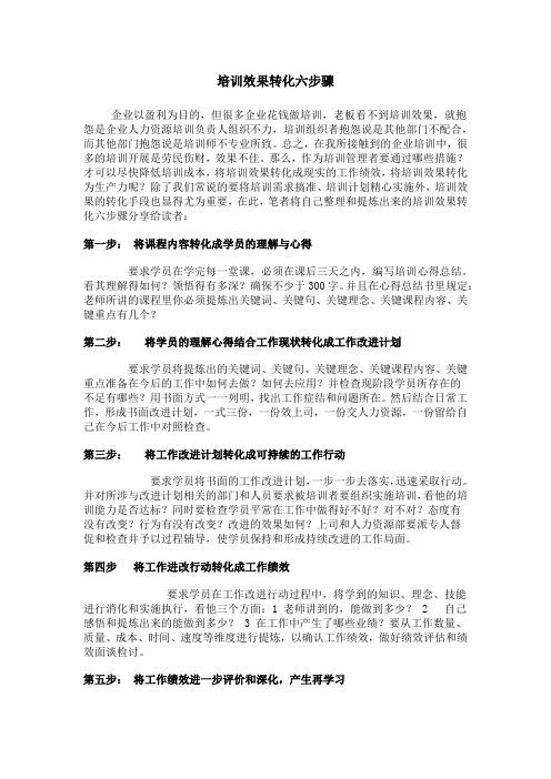 培训效果转化六步骤