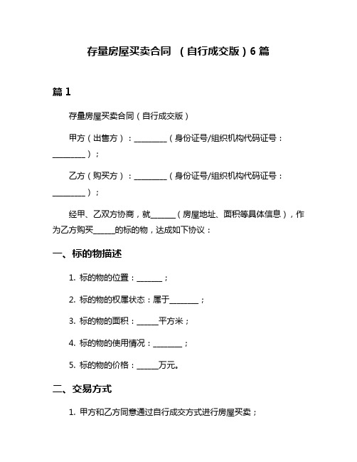 存量房屋买卖合同 (自行成交版)6篇