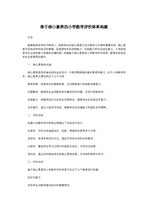 基于核心素养的小学数学评价体系构建