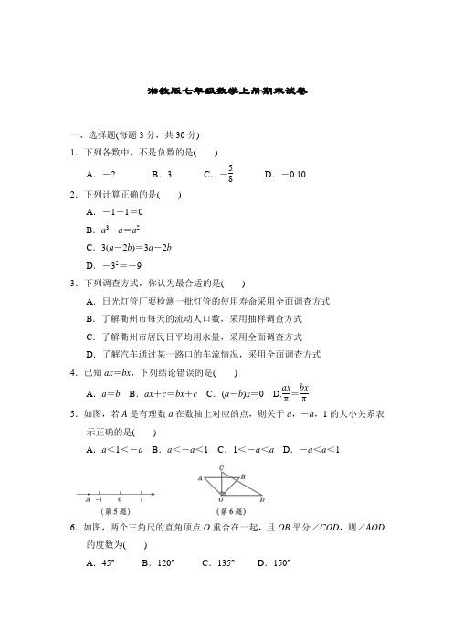 湘教版七年级数学上册期末试卷及答案