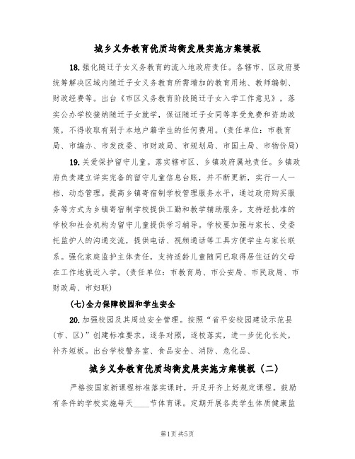 城乡义务教育优质均衡发展实施方案模板(5篇)