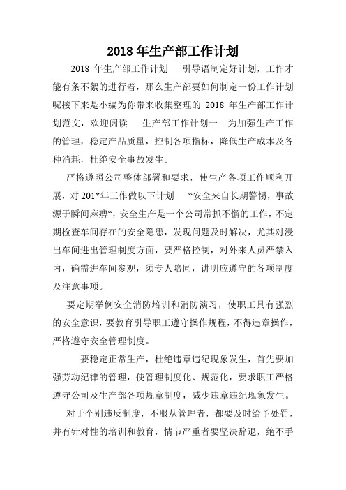 2018年生产部工作计划.doc