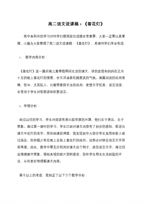 高二语文说课稿：《看花灯》