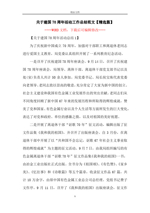 关于建国70周年活动工作总结范文【精选篇】