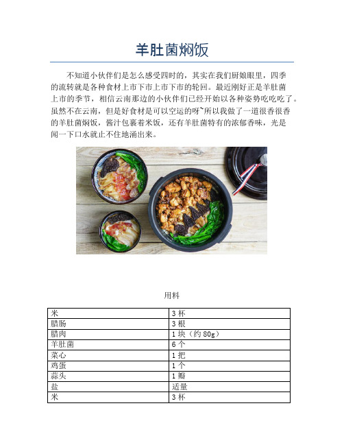 羊肚菌焖饭 (2)【精品做菜教程】