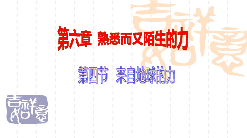 沪科版八年级上册物理：6-4《来自地球的力》课件  