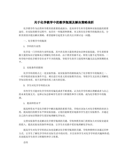 关于化学教学中的教学瓶颈及解决策略浅析