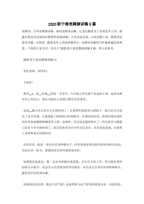 2020班干部竞聘演讲稿5篇
