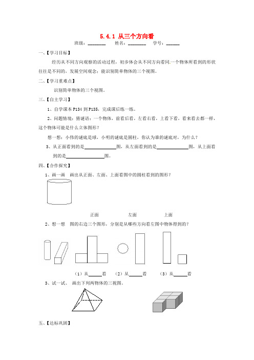 新苏科版七年级数学上册： 《从三个方向看》导学案