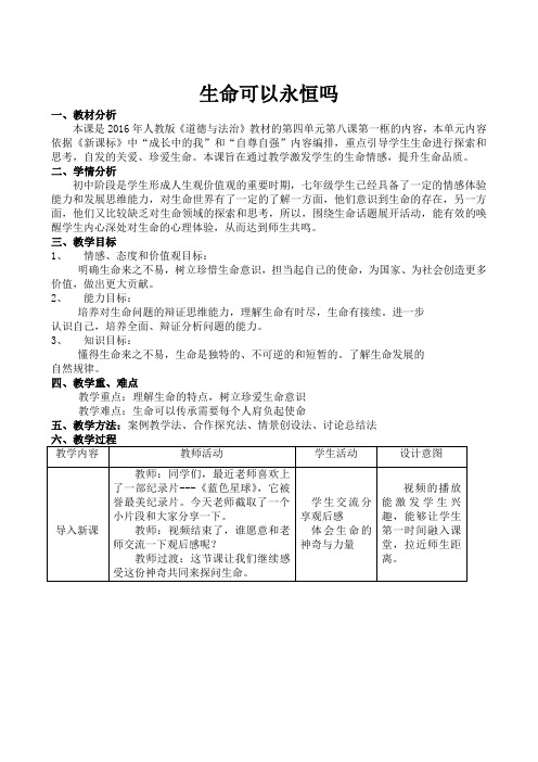 生命可以永恒吗教学设计