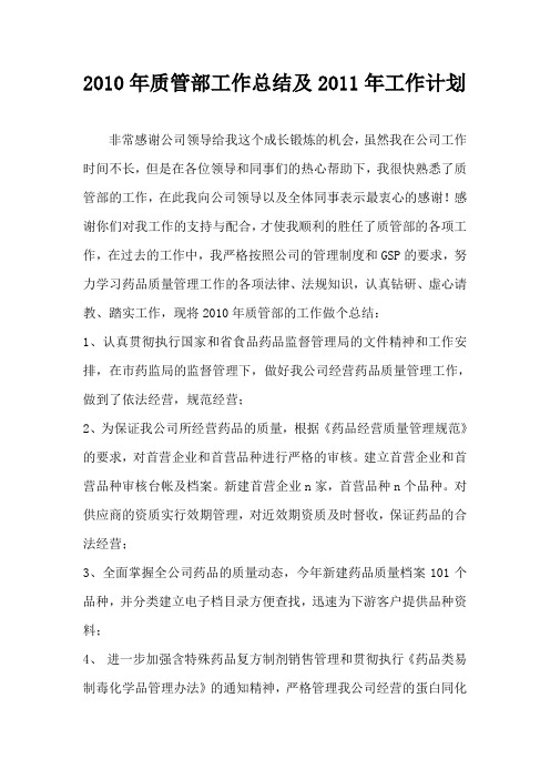 2010年质管部工作总结及2011年工作安排(修订稿)