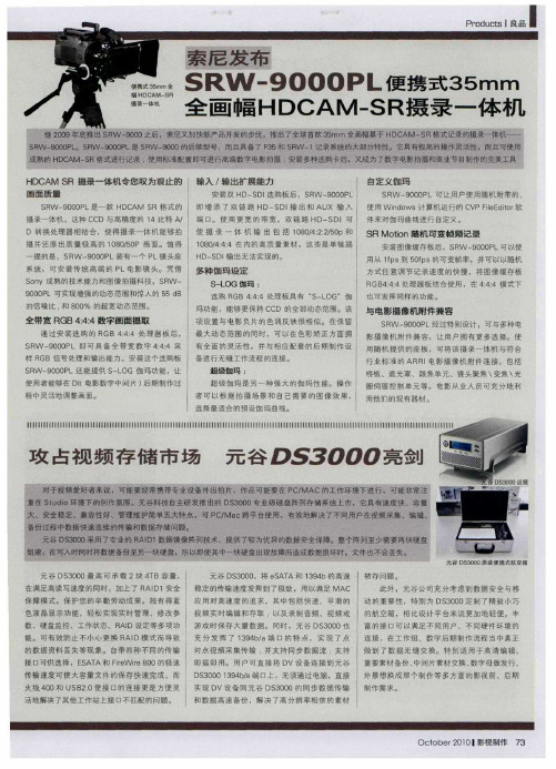攻占视频存储市场 元谷DS3000亮剑