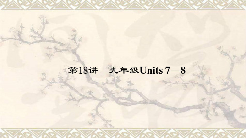 中考英语第一轮课本考点聚焦第18讲九全Units7_8课件