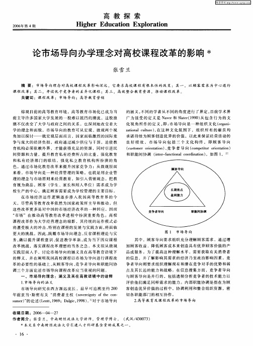 论市场导向办学理念对高校课程改革的影响
