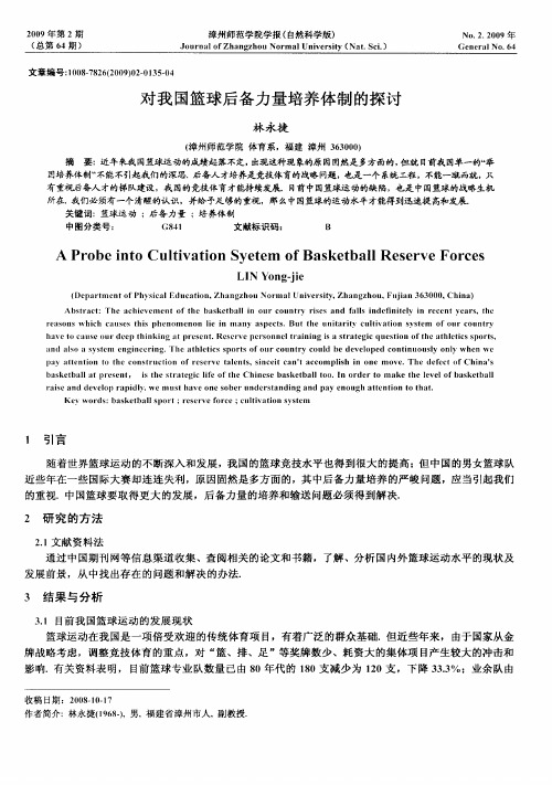 对我国篮球后备力量培养体制的探讨