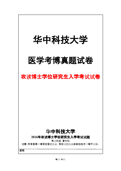 华中科技大学骨外科2016年考博真题试卷