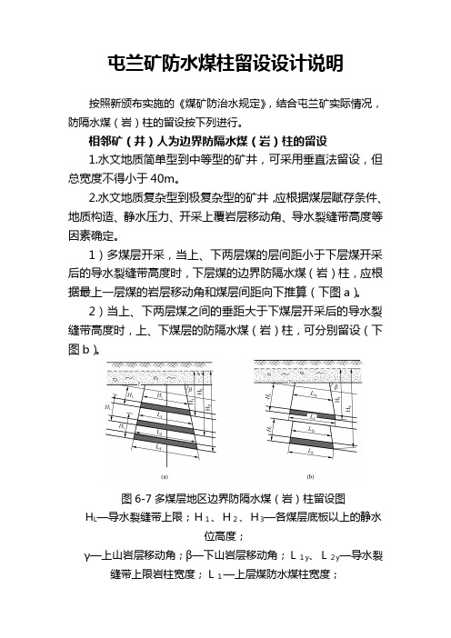 防水煤柱的留设