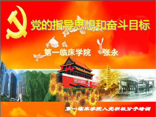 党的指导思想和奋斗目标