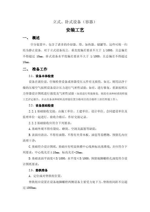 空分装置中静止设备安装工艺说明