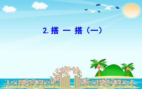 (赛课课件)北师大版年级下册数学《搭 一 搭(一)》(共14张PPT)