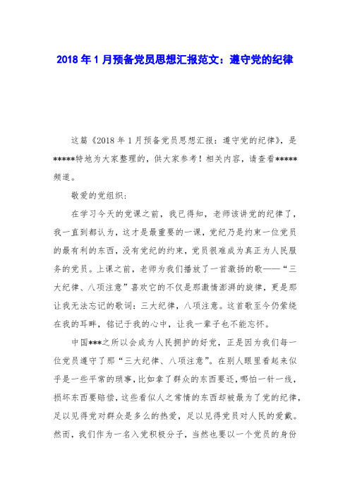 2018年1月预备党员思想汇报范文：遵守党的纪律