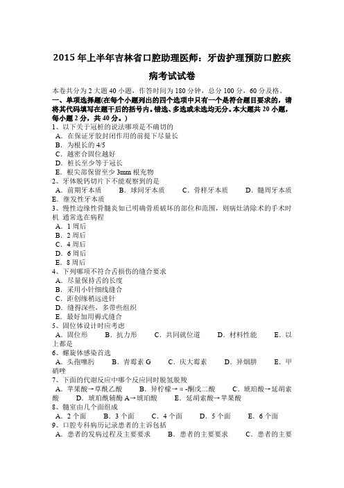2015年上半年吉林省口腔助理医师：牙齿护理预防口腔疾病考试试卷