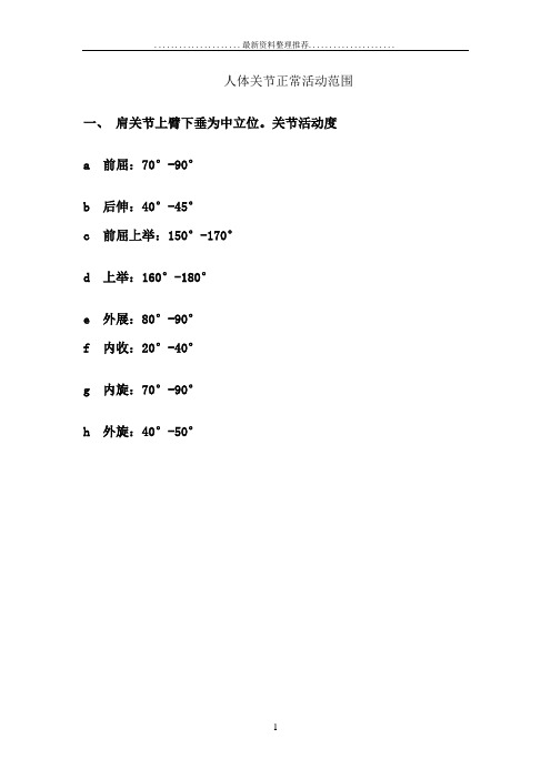 正常人体关节活动度88916
