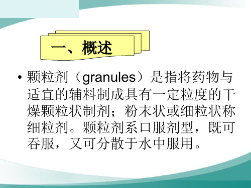 颗粒剂