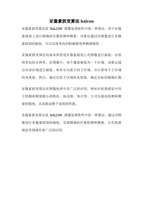 亚像素抓变算法halcon