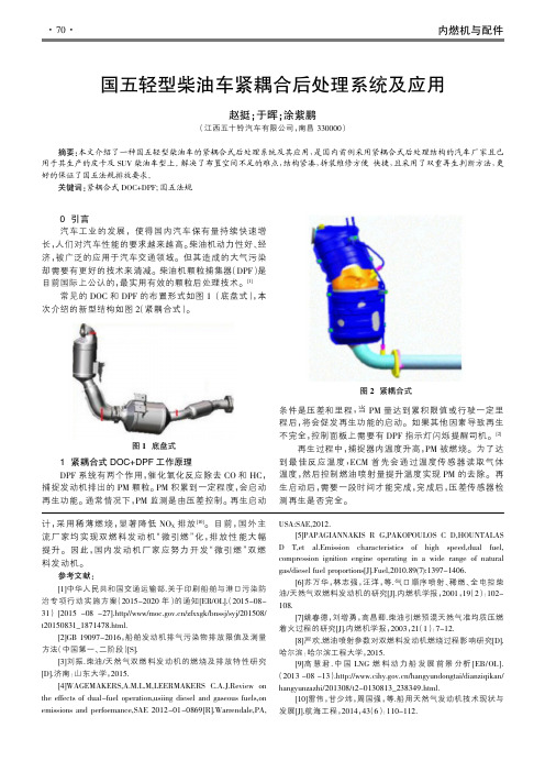 国五轻型柴油车紧耦合后处理系统及应用