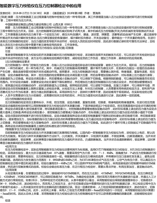 智能数字压力校验仪在压力控制器检定中的应用