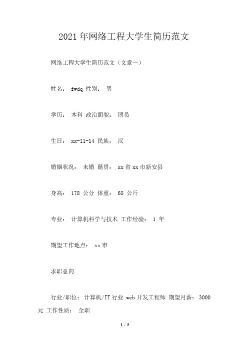 2021年网络工程大学生简历范文