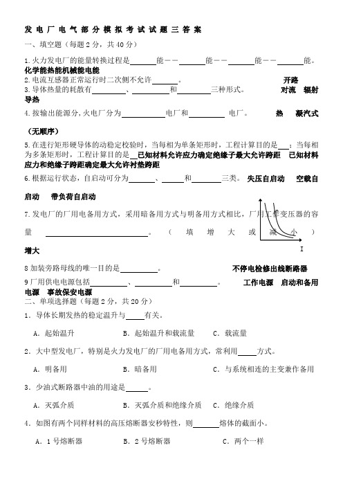 发电厂电气部分模拟考试试题