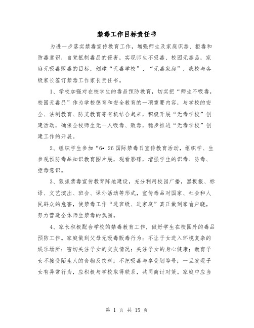禁毒工作目标责任书（五篇）