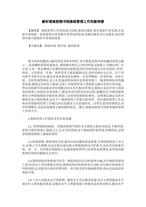 新时期高校图书馆报纸管理工作的新举措