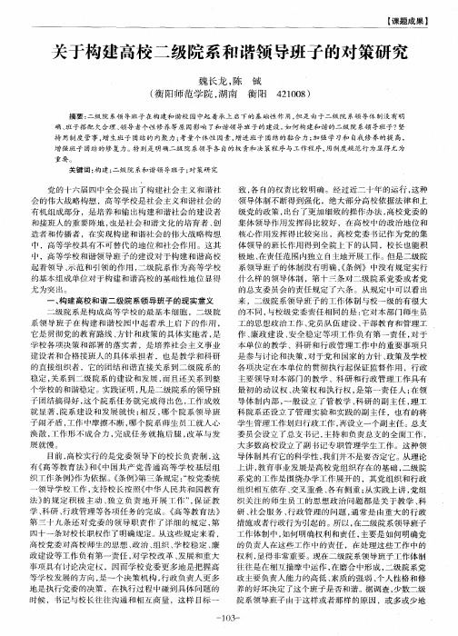 关于构建高校二级院系和谐领导班子的对策研究