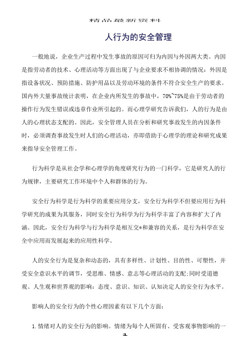 精选范文--人行为的安全管理