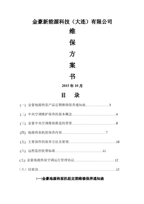 地源热泵保养及方案